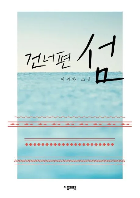 건너편 섬  : 이경자 소설 표지