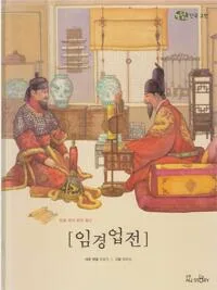 임경업전 : 뜻을 펴지 못한 충신 표지