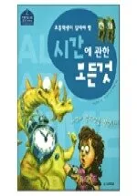 (초등학생이 알아야 할)시간에 관한 모든것 표지