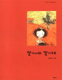 딸기나라 딸기우유 표지