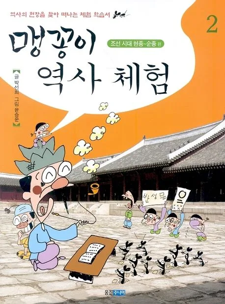 맹꽁이 역사 체험 2 표지