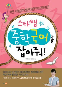 스타쌤 중학국어를 잡아줘! 표지