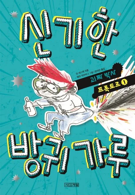 신기한 방귀 가루 표지