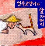 얼룩고양이와 할아버지 표지