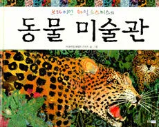 동물 미술관 표지