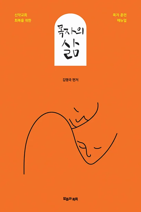 목자의 삶 : 신약교회 회복을 위한 목자 훈련 매뉴얼 표지