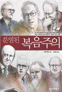 분열된 복음주의 표지