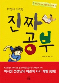 (12살에 시작한) 진짜 공부 표지