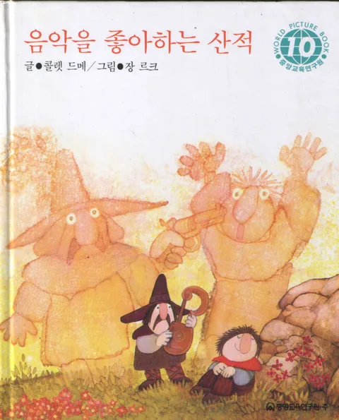 음악을 좋아하는 산적 표지