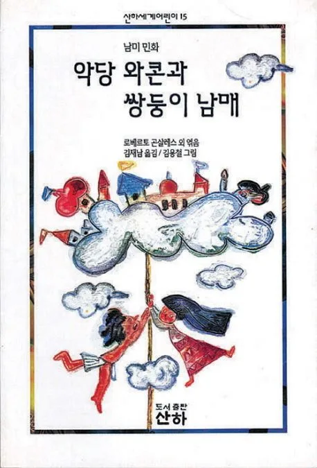 (남미민화)악당 와콘과 쌍둥이 남매 표지