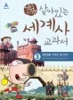 (어린이)살아있는 세계사 교과서 표지