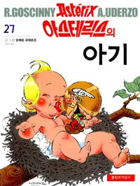 아스테릭스의아기 표지