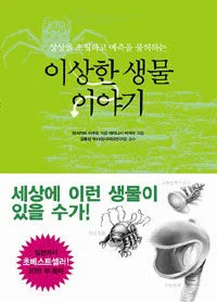 이상한 생물 이야기 표지