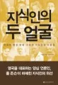 지식인의 두얼굴(원제:INTELLECTUAlS) 표지