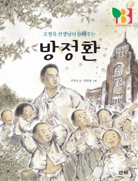 (고정욱 선생님이 들려주는) 방정환 표지