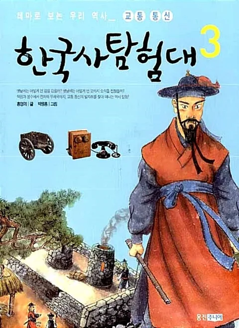 한국사 탐험대 3 표지