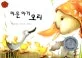 미운 아기 오리 표지