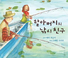 할아버지의 낚시 친구 표지