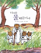 더러운 물 때문이야 표지