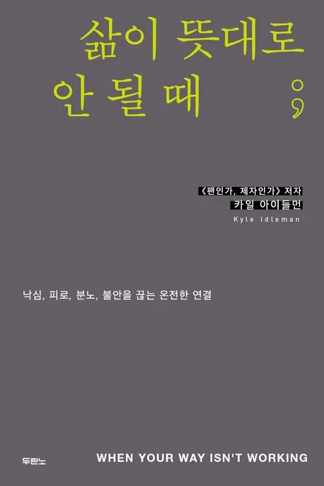 삶이 뜻대로 안 될 때; : 낙심, 피로, 분노, 불안을 끊는 온전한 연결 표지