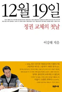 12월19일정권교체의 첫날 표지