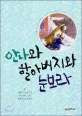 안나와 할아버지와 눈보라 표지