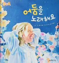 어둠을 노래해요 표지