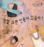 정말 그런 인종이 있을까? 표지