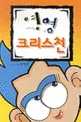 영영 크리스천 표지