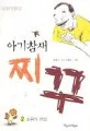 아기참새 찌꾸 표지