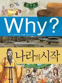 (WHY?) 나라의 시작 표지