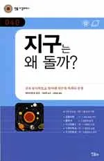 지구는 왜 돌까? 표지