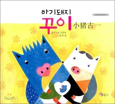 아기돼지 꾸이(중국어) 표지