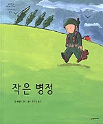 작은 병정 표지