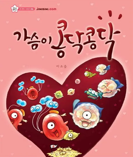 가슴이 콩닥콩닥 표지