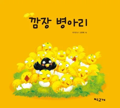깜장 병아리 표지