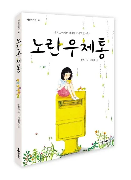 노란우체통  : 아직도 아빠는 편지를 보내고 있나요? 표지