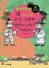 왜 조선 시대에는 양반과 노비가 있었을까? 표지