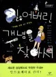 잃어버린 개념을 찾아서 표지