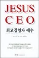 최고경영자 예수 표지