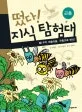 우주 떠돌이들,곤충으로변신! 표지
