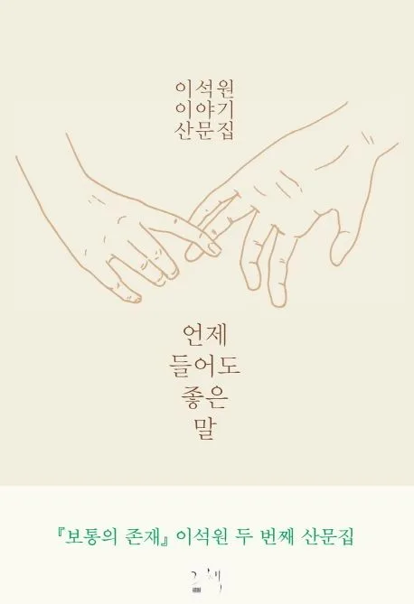 언제 들어도 좋은 말 표지