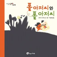 폴 아저씨와 폴 아저씨 표지