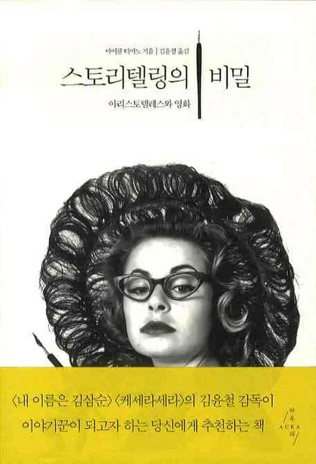 스토리텔링의 비밀 : 아리스토텔레스의 영화 표지