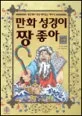 만화 성경이 짱 좋아 표지