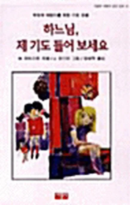 하느님, 제 기도 들어보세요 표지