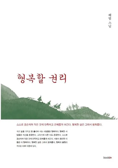 행복할 권리 : 혜범 스님 산문집 표지