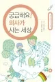 궁금해요! 의사가 사는 세상 표지