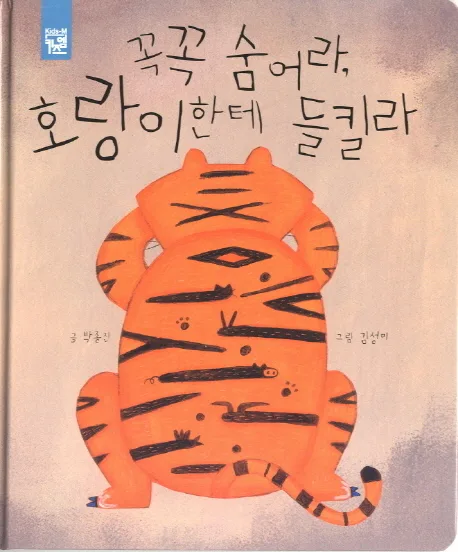 꼭꼭 숨어라, 호랑이한테 들킬라 표지