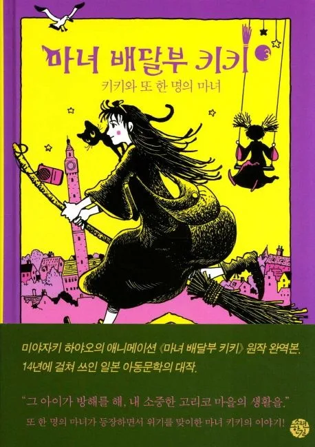 마녀 배달부 키키3:키키와 또 한명의 마녀 표지